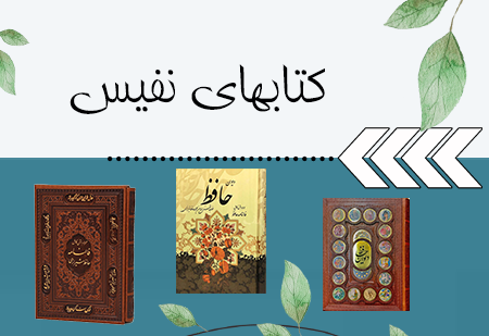 كتاب هاي نفيس